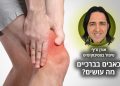 סובלים מבעיות ברגליים בברכיים ניסיתם הכל וכלום לא עזר כל מה שחשוב לדעת על שיטת הטיפול של אורן זריף