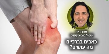 סובלים מבעיות ברגליים בברכיים ניסיתם הכל וכלום לא עזר כל מה שחשוב לדעת על שיטת הטיפול של אורן זריף