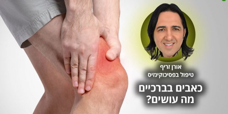 סובלים מבעיות ברגליים בברכיים ניסיתם הכל וכלום לא עזר כל מה שחשוב לדעת על שיטת הטיפול של אורן זריף