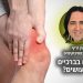 סובלים מבעיות ברגליים בברכיים ניסיתם הכל וכלום לא עזר כל מה שחשוב לדעת על שיטת הטיפול של אורן זריף
