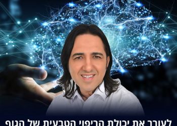 יכולת הגוף ליצור תהליך ריפוי דרך התת מודע