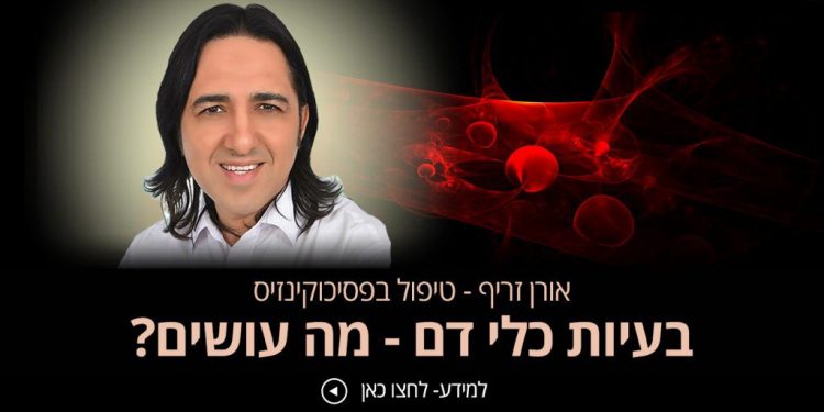 סובלים בעיות כלי דם אורן זריף פסיכוקינזיס