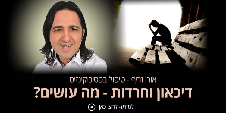 [ חרדה ודיכאון אורן זריף] חרדה היא בדרך כלל מצב פסיכולוגי שבא לפרקים קצרים או ארוכים, חולף או חוזר.