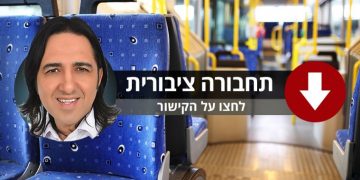 תחבורה ציבורית